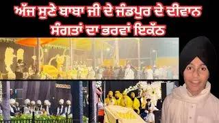 ਅੱਜ ਸੁਣੇ ਬਾਬਾ ਜੀ ਦੇ ਜੰਡਪੁਰ ਦੇ ਦੀਵਾਨ ਸੰਗਤਾਂ ਦਾ ਭਰਵਾਂ ਇਕੱਠ #bhairanjitsinghdhadrianwale #subscribe 