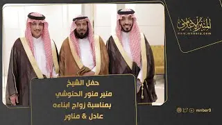 حفل الشيخ منير منور الحنوشي بمناسبة زواج ابناءه عادل ومناور