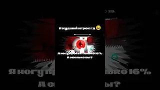 Я худший игрок гд #гд #gd #geometrydash