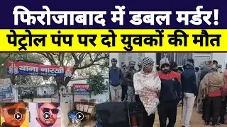 फिरोजाबाद में डबल मर्डर | फिरोजाबाद में पेट्रोल पंप पर दो युवकों की मौत कैसे हुई? Firozabad News |