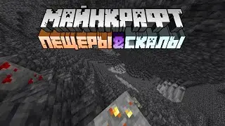 Майнкрафт 1.17 [Пещеры & Скалы] Снапшот 21w07a - Новые блоки и генерация...