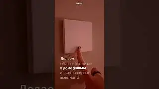 Надоело подходить к выключателю, чтобы управлять освещением? Решение: умный выключатель Aqara H1