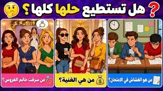 ألغاز للاذكياء فقط ، أفضل 10 الغاز  صعبة للعباقرة ، الغاز مخادعة وممتعة جداً ، اختبر معدل ذكائك ؟