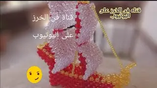 هديه العيد مركب شراع بالخرز (الجزء الرابع)