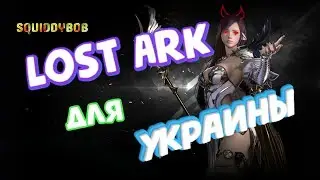 LOST ARK - Как скачать в Украине