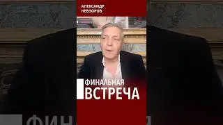 @NevzorovTV &mdash; только эта встреча закончит войну