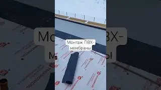 Монтаж ПВХ мембраны #плоскаякровля #Logicroof #строительствоподключ #кровмонтаж #утеплениекрыши