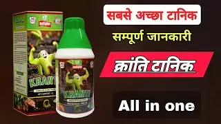 Kranti tonic क्रांति टानिक multiplex #kranti #क्रांति #a2farming #tonic #mix micro nutrition