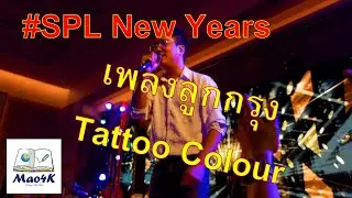 เพลงลูกกรุง แทททูคัลเลอร์Tattoo Colour