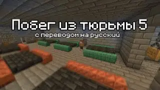 Гайд прохождение карты Побег из тюрьмы 5 на русском без комментариев