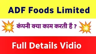 ADF Foods Limited क्या करती है? | ADF Foods कंपनी का बिजनेस