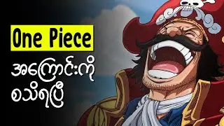 One Piece ရတနာကို ရတဲ့လူဟာ....| Chapter 1121 Breakdown