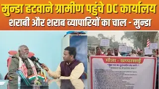 ग्रामीणों ने मुन्डा को हटवाने DC कार्यालय और मुन्डा ने कहा शाराबियों का काम है | Ho News video today