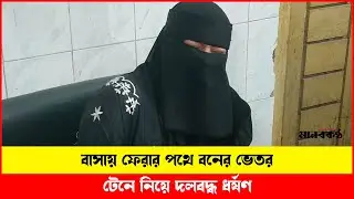 কলেজছাত্রীকে তুলে নিয়ে সংঘবদ্ধ ধ'র্ষণের অভি'যোগ | Student | Crime | Manobkantha 