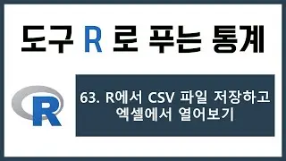 [R 강의] 63. R에서 CSV 파일 저장하고 엑셀에서 열어보기