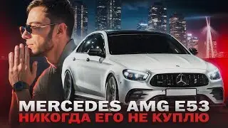 Mercedes E53 AMG  БИЗНЕС-КЛАСС С ХАРАКТЕРОМ