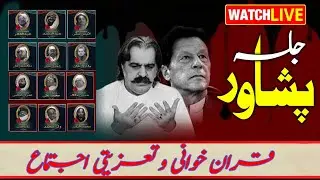 🔴 LIVE | PTI Peshawar Jalsa | D-Chowk Martyrs' Day Condolence Mass  || AWAAZ DIGITAL ||