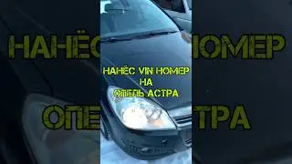 Перебил VIN номер на Опель Астра    #ремонт  #новости #automobile