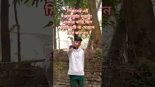 নিজে দেখাতে চাই কাজ দিয়ে #shorts #shortsfeed #viralvideo #trending #viralvideo #trend #youtubevideo