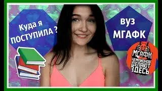 Куда я ПОСТУПИЛА? || ЕГЭ || Последние события || Живу в МОСКВЕ? || Мария Лось