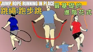 跳繩花式教學：原地跑步跳┃Jump Rope Running in place tutorial