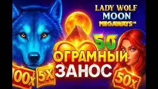 НЕВЕРОЯТНЫЙ ЗАНОС 11****K! Заносы недели в Lady Wolf Moon Megaways