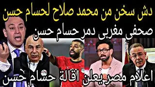 بالفيديو 🇲🇦 محمد صلاح يؤدب حسام حسن بعد التطاول على المغرب وطرد الصحفيين المصريين من المغرب 