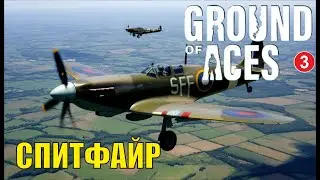 Ground of Aces - Спитфайр