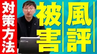 風評被害の対策方法は？