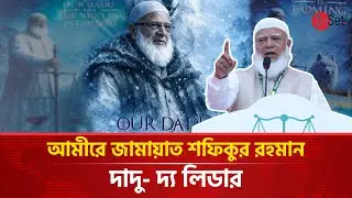 শফিকুর রহমান : দাদু- দ্য লিডার | Dadu the Leader | Shafiqur Rahman | Jamaat-e-Islami | Onset Tv