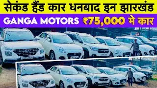 मात्र ₹75,000 में कर का सपना पूरा करें 😱😱 Second Hand Car In Dhanbad Jharkhand Ganga Motors Dhanbad 
