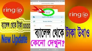 রিং আইডির ব্যালেন্স ০০ 😭 😭 😭   || Ring id update news today | Ring id community job. Ring id taka 0