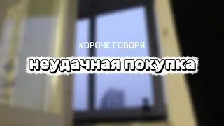 КОРОЧЕ ГОВОРЯ - неудачная покупка