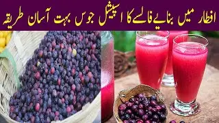 Falsa Sharbat Recipe | Falsa Juice commercial | فالسےکا اسپیشل جوس | फालसा का रस | ফালসার রস |Juice