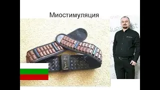Миостимуляция в поясе Miracle-II (с переводом на болгарский)