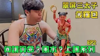 怎麼改名？ 去算命好嗎？ 地基主到底是誰？菠羅包上課 最終回 [哪吒太子會  琥哥]