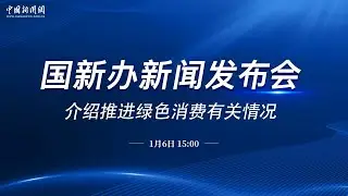 国新办就推进绿色消费有关情况举行新闻发布会