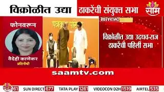 विक्रोळीत उद्या ठाकरेंची संयुक्त सभा | Uddhav Thackeray | Raj Thackeray