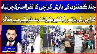 Rain Destroys Karachi Infrastructure | Karachi Business Activities Affects | Breaking News
