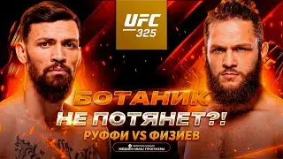 БОТАНИК НЕ ПОТЯНЕТ?! Маурисио Руффи vs Рафаэль Физиев / Прогноз к UFC 325
