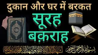 surah baqarah for Rizq me barkat ke liye | daily tilawat surah baqarah | SURAH BAQARAH KI TILAWAT |