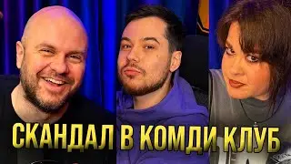 Комеди клуб Подкаст #1778