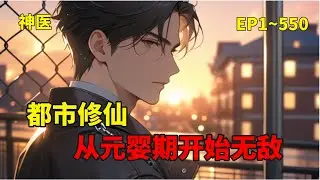 【都市修仙，从元婴期开始无敌】秦凡是元婴初期修士，他为寻求化神契机，选择先化凡后化神，来到了地球，化为凡人，意外一位名为林清颜的女子签订了合约成为假冒男友，开启了他传奇人生。