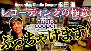 永田進 の Studio Cooper CH !!【レコーディングの極意 】挨拶編 / I started YouTube channel