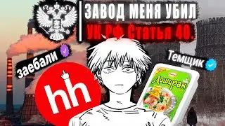 если вы видите это видео, то меня уже нет (я на заводе)