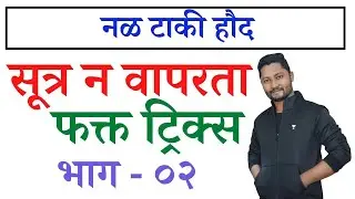 नळ टाकी हौद फक्त ट्रिक्स | Nal taki tricks #saralsevabharti #talathibharti #policebharti #pepar