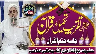 Molana Amanullah Jamali sab - تکمیلِ القرآن جلسہ- (Mufti Tv786).mp4