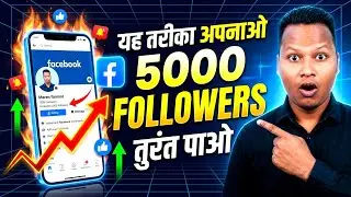 Facebook Followers Kaise Badhaye 2026 | Facebook Me Followers Kaise Badhaye