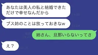 魅力的な浮気をする嫁が俺の姉に略奪の連絡「不細工なんだから逆らわない方がいいよw」→姉が簡単に旦那を譲った時の勘違い女の反応が…ｗ