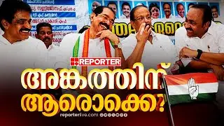 നിയമസഭാ സ്ഥാനാർത്ഥി നിർണയത്തില്&zwj; സാധ്യത പട്ടിക തയ്യാറാക്കാൻ കെപിസിസി | KPCC | Assembly Election 2026